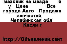 маховик на мазда rx-8 б/у › Цена ­ 2 000 - Все города Авто » Продажа запчастей   . Челябинская обл.,Касли г.